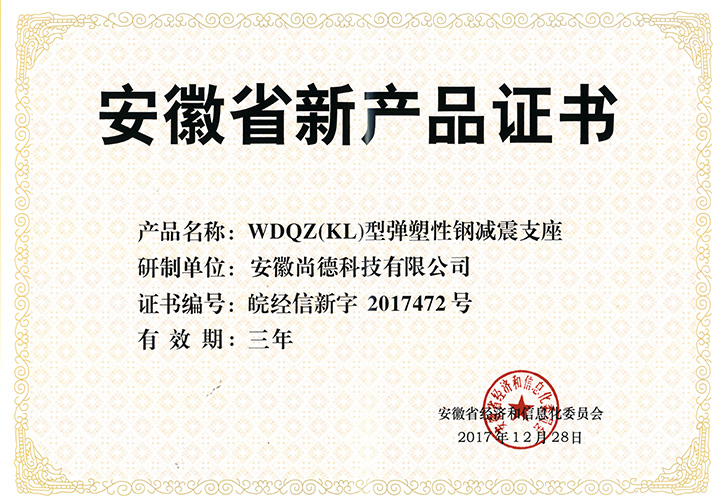 WDQZ(KL)型彈塑性鋼減震支座安徽省新產(chǎn)品證書